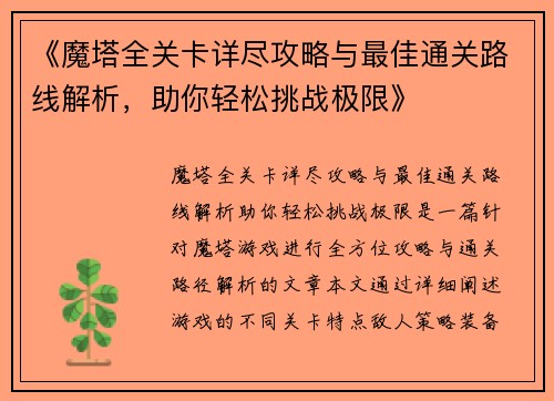 《魔塔全关卡详尽攻略与最佳通关路线解析，助你轻松挑战极限》