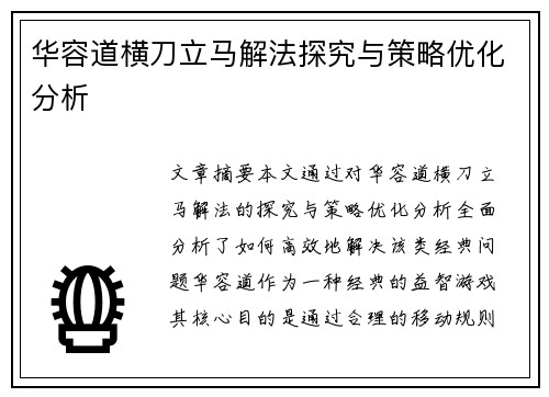 华容道横刀立马解法探究与策略优化分析