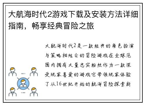 大航海时代2游戏下载及安装方法详细指南，畅享经典冒险之旅