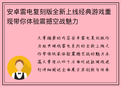 安卓雷电复刻版全新上线经典游戏重现带你体验震撼空战魅力
