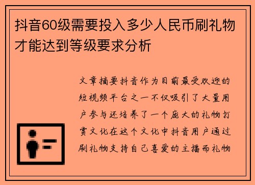 抖音60级需要投入多少人民币刷礼物才能达到等级要求分析