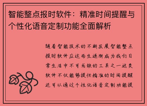 智能整点报时软件：精准时间提醒与个性化语音定制功能全面解析