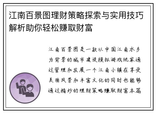 江南百景图理财策略探索与实用技巧解析助你轻松赚取财富