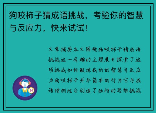 狗咬柿子猜成语挑战，考验你的智慧与反应力，快来试试！
