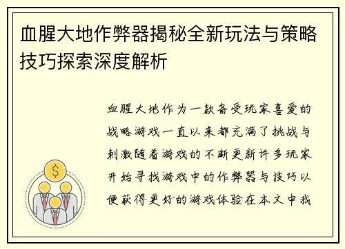 血腥大地作弊器揭秘全新玩法与策略技巧探索深度解析