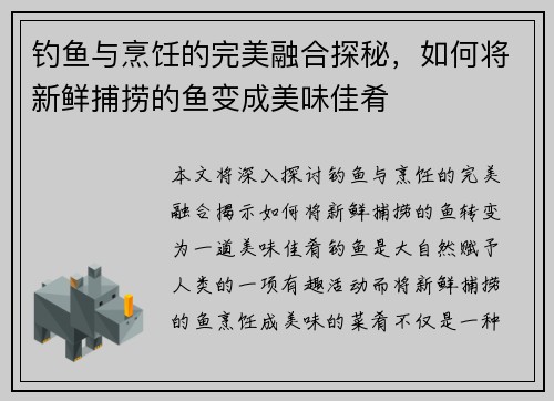 钓鱼与烹饪的完美融合探秘，如何将新鲜捕捞的鱼变成美味佳肴