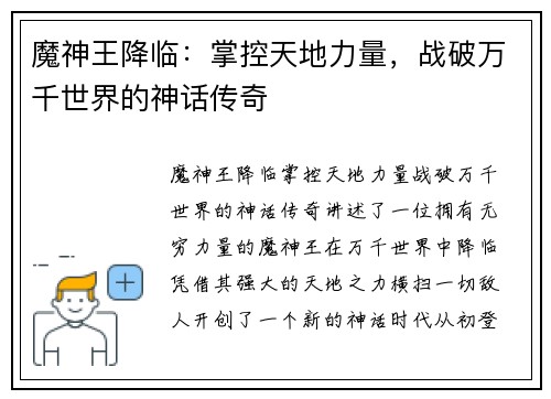 魔神王降临：掌控天地力量，战破万千世界的神话传奇