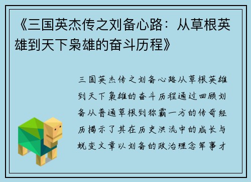 《三国英杰传之刘备心路：从草根英雄到天下枭雄的奋斗历程》