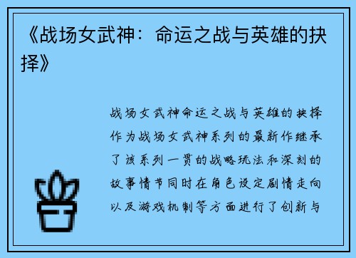 《战场女武神：命运之战与英雄的抉择》