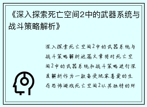 《深入探索死亡空间2中的武器系统与战斗策略解析》