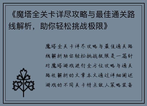 《魔塔全关卡详尽攻略与最佳通关路线解析，助你轻松挑战极限》