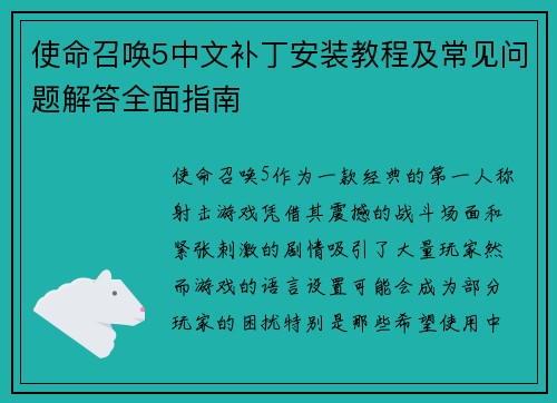 使命召唤5中文补丁安装教程及常见问题解答全面指南