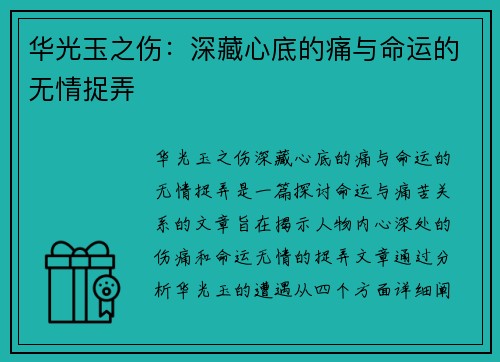 华光玉之伤：深藏心底的痛与命运的无情捉弄