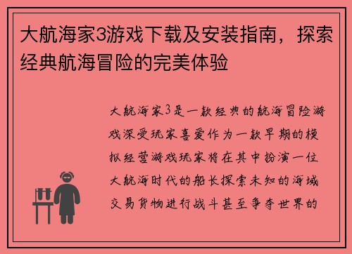 大航海家3游戏下载及安装指南，探索经典航海冒险的完美体验