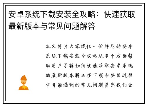 安卓系统下载安装全攻略：快速获取最新版本与常见问题解答