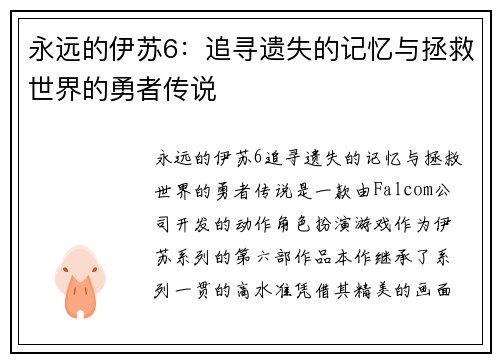 永远的伊苏6：追寻遗失的记忆与拯救世界的勇者传说