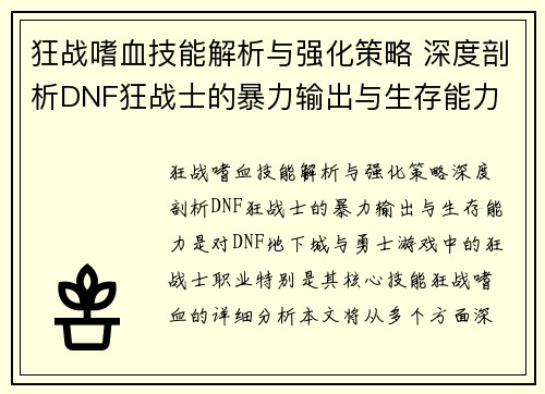 狂战嗜血技能解析与强化策略 深度剖析DNF狂战士的暴力输出与生存能力