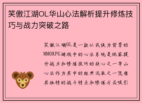 笑傲江湖OL华山心法解析提升修炼技巧与战力突破之路