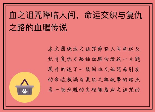 血之诅咒降临人间，命运交织与复仇之路的血腥传说