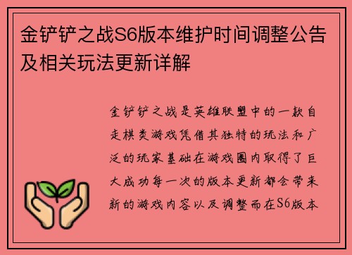 金铲铲之战S6版本维护时间调整公告及相关玩法更新详解