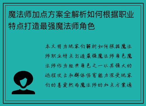 魔法师加点方案全解析如何根据职业特点打造最强魔法师角色