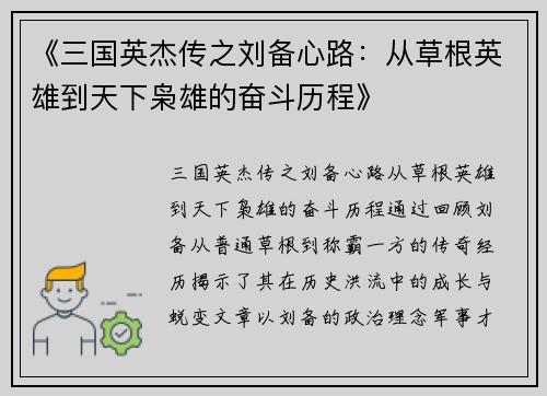 《三国英杰传之刘备心路：从草根英雄到天下枭雄的奋斗历程》