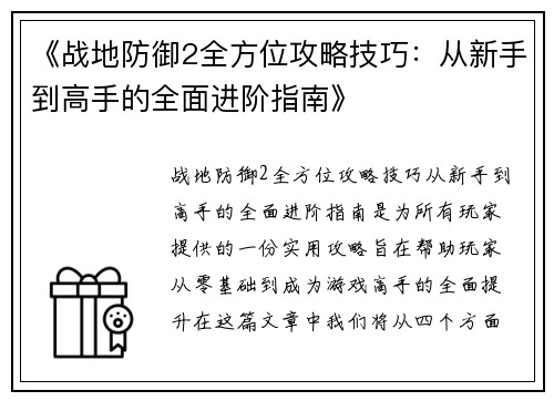 《战地防御2全方位攻略技巧：从新手到高手的全面进阶指南》