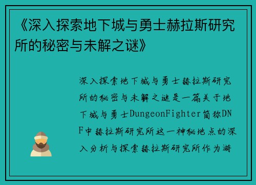《深入探索地下城与勇士赫拉斯研究所的秘密与未解之谜》