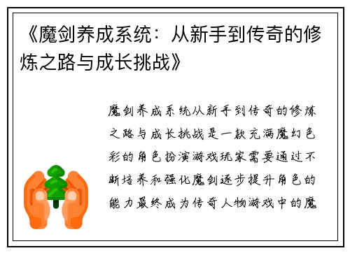 《魔剑养成系统：从新手到传奇的修炼之路与成长挑战》