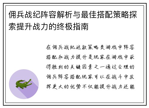 佣兵战纪阵容解析与最佳搭配策略探索提升战力的终极指南