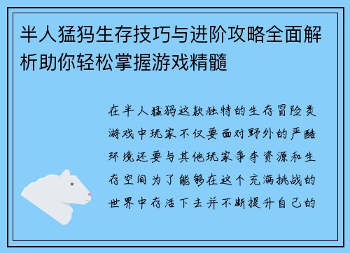 半人猛犸生存技巧与进阶攻略全面解析助你轻松掌握游戏精髓