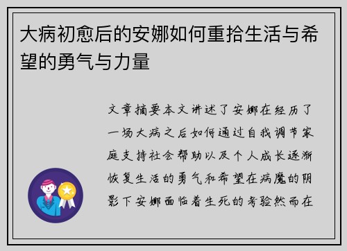 大病初愈后的安娜如何重拾生活与希望的勇气与力量
