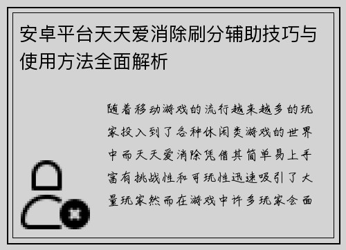 安卓平台天天爱消除刷分辅助技巧与使用方法全面解析