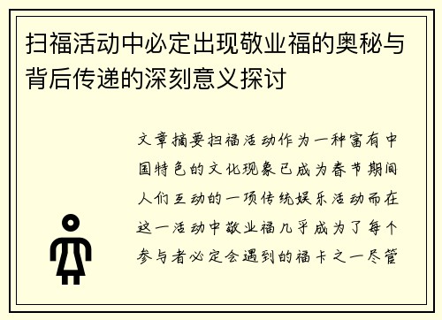 扫福活动中必定出现敬业福的奥秘与背后传递的深刻意义探讨