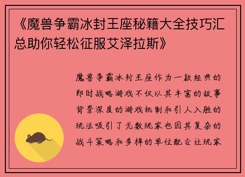 《魔兽争霸冰封王座秘籍大全技巧汇总助你轻松征服艾泽拉斯》