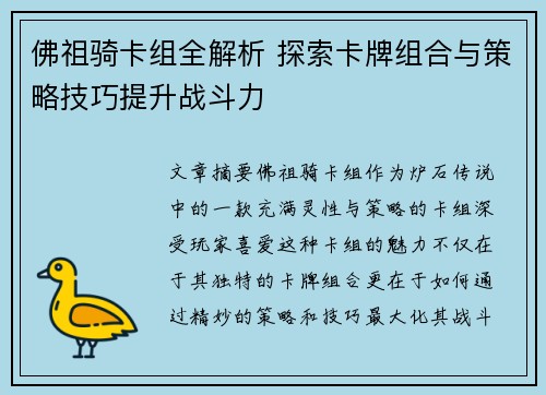 佛祖骑卡组全解析 探索卡牌组合与策略技巧提升战斗力