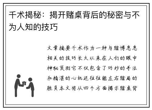千术揭秘：揭开赌桌背后的秘密与不为人知的技巧
