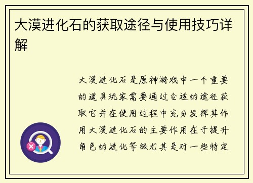 大漠进化石的获取途径与使用技巧详解
