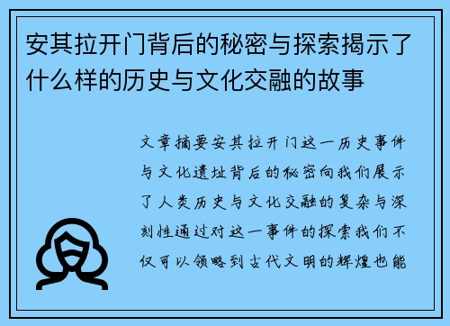 安其拉开门背后的秘密与探索揭示了什么样的历史与文化交融的故事