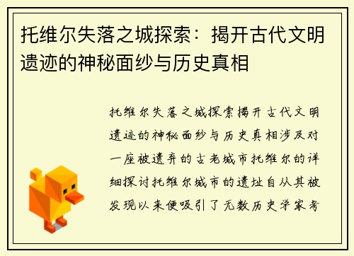 托维尔失落之城探索：揭开古代文明遗迹的神秘面纱与历史真相