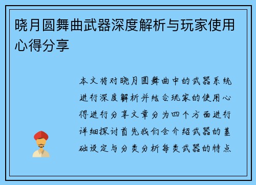 晓月圆舞曲武器深度解析与玩家使用心得分享