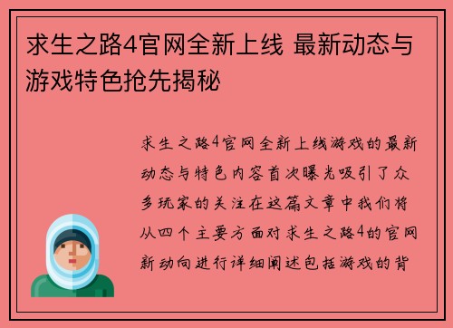 求生之路4官网全新上线 最新动态与游戏特色抢先揭秘