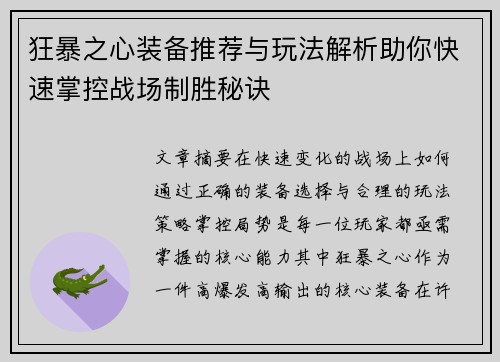 狂暴之心装备推荐与玩法解析助你快速掌控战场制胜秘诀