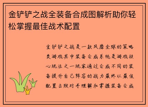 金铲铲之战全装备合成图解析助你轻松掌握最佳战术配置