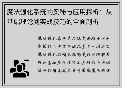 魔法强化系统的奥秘与应用探析：从基础理论到实战技巧的全面剖析