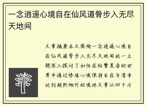 一念逍遥心境自在仙风道骨步入无尽天地间