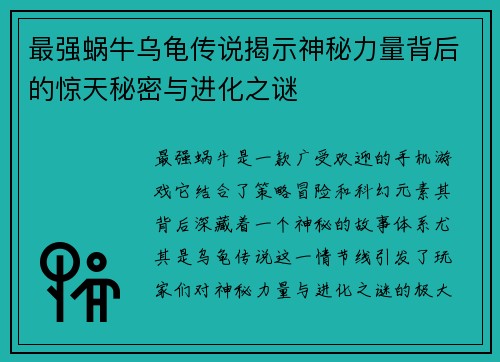 最强蜗牛乌龟传说揭示神秘力量背后的惊天秘密与进化之谜