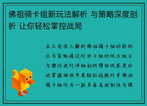 佛祖骑卡组新玩法解析 与策略深度剖析 让你轻松掌控战局