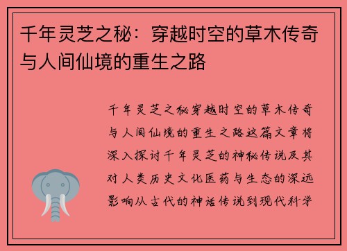千年灵芝之秘：穿越时空的草木传奇与人间仙境的重生之路