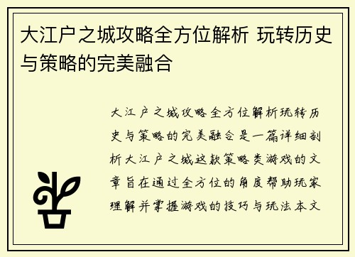 大江户之城攻略全方位解析 玩转历史与策略的完美融合